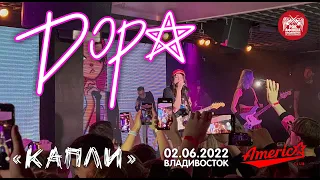 Дора - Капли (Live, Владивосток, 02.06.2022)