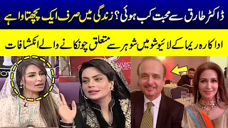 When did Reema fall in love with Dr Tariq? | Shocking revelations about actress Reema Khan's husband