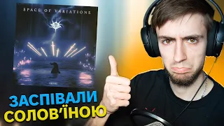 SPACE OF VARIATIONS заспівали УКРАЇНСЬКОЮ! - реакція на TRIBE