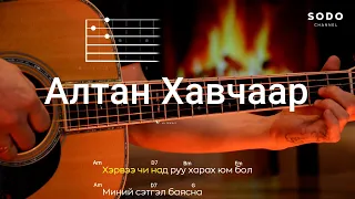 Хонх - Алтан хавчаар / Караоке - Гитарын хичээл /