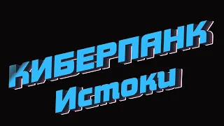 Истоки киберпанка ЧАСТЬ 1 Бегущий по лезвию, Нейромант, Акира, Shadowrun, Сид Мид. Русская озвучка