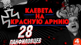 ГЕРОИЧЕСКИЕ ПОЛИЦАИ | 7 ноября - ПАРАД ЛЖИ | Кому г@лоперидол@ ? | 28 панфиловцев или 28 Исаевых ?