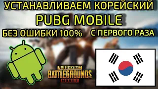 Как скачать корейский пабг мобайл на андроид | Cкачать корейский pubg mobile на android без ошибки