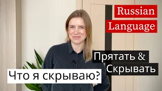 Прятать & Скрывать - Russian Verbs Intermediate