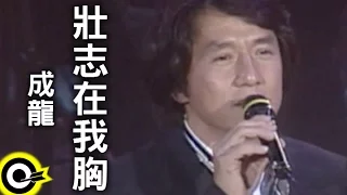 成龍 Jackie Chan【壯志在我胸 A Vigorous Aspiration In My Mind】Official Music Video