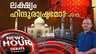 തീവ്രദേശീയത ആളിപ്പടരുമ്പോൾ; അയോധ്യയിൽ നിന്ന് കൂടുതൽ സ്ഥലങ്ങളിലേക്കോ ? |News Hour 3 Feb 2024