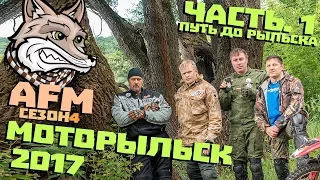 МотоРыльск 2017 часть 1