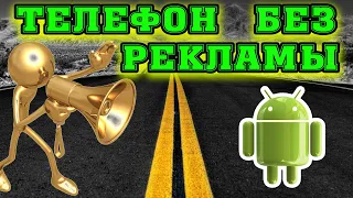 Как отключить рекламу на смартфоне без рут прав и использования сторонних программ. 2020.