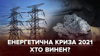 Важкий опалювальний сезон в Україні та Енергетична криза в Європі. Хто винен?