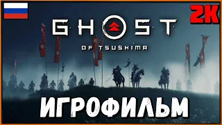 Игрофильм Ghost of Tsushima (RU озвучка) Прохождение без комментариев