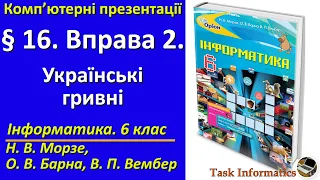 § 16. Вправа 2. Українські гривні | 6 клас | Морзе