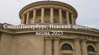 Санкт-Петербург сегодня, Площадь Восстания, Невский проспект весна 2023