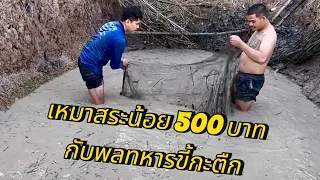 เหมาสระน้อย 500 บาท ตึกแหกับทหารอ้วน ตามวิถีไทบ้าน หาอยู่หากินตามมีตามเกิด ม่วนขนาด