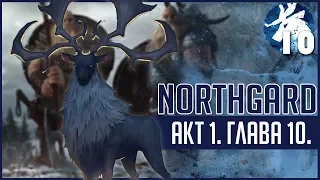 NorthGard: Кампания ► Акт 1 Глава 10 [Ледяное воинство!]