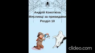 Мисливці за привидами | Андрій Кокотюха | Розділ 10 | Аудіокнига українською | Аудіолюб