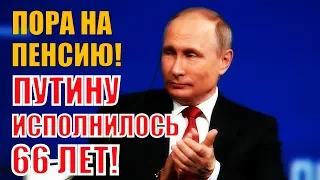 Пользователи сети поздравили Путина с Днем рождения: "Здоровья вам. На пенсию пора"!