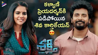 Sivakarthikeyan Falls For Kalyani Priyadarshan | SHAKTHI Telugu Movie Scenes | Arjun Sarja | Ivana