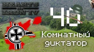 ЧО - Комнатный диктатор (HOI4 ЛИРИКА) (КЛИП 1936)