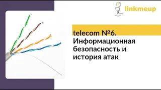 telecom №6. Информационная безопасность и история атак