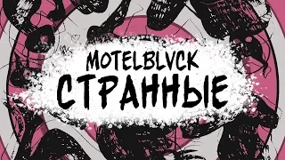 MOTELBLVCK - Странные