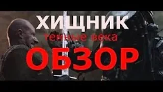 Хищник темные века Обзор