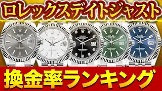 【ROLEX】ロレックスデイトジャスト換金率ランキング【ステンレス×ホワイトゴールドモデル編】