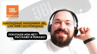 ПроТехнику | Беспроводные накладные наушники JBL LIVE 400BT. Опыт использования. Покупать или нет?