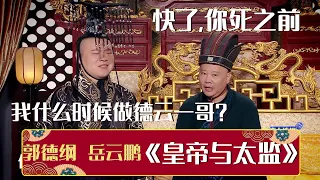 😆岳云鹏：我什么时候才能做德云一哥？郭德纲：快了，你死之前😱《皇帝与太监》岳云鹏 郭德纲  | 德云社相声大全 | #郭德纲 #于谦 #岳云鹏 #张鹤伦#高峰 #栾云平 #孟鹤堂 大收录，助眠相声