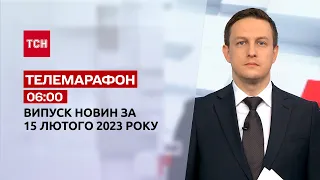 Новини ТСН 06:00 за 15 лютого 2023 року | Новини України