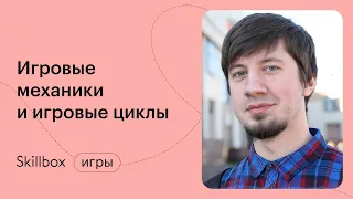 Что такое геймдизайн: игровые циклы и механики. Интенсив по геймдизайну