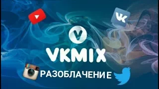 VKMIX.COM ЛОХОТРОН РАЗОБЛАЧЕНИЕ