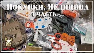 Покупки. Медицина. 1 часть.