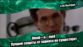 Blend—a—med — Лучшей защиты от кариеса не существует (в 8х быстрее)