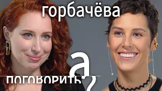 Ирина Горбачёва: вышла замуж, запела, построила духовный центр // А поговорить?...