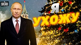 Путин повторит за Ельциным и объявит об отставке в новогоднем обращении