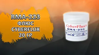 Флюс CyberFlux RMA-223 безотмывочный универсальный, банка, 20гр.