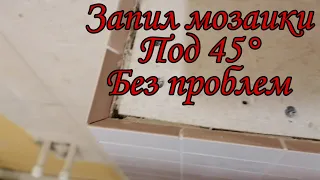 КАК ЗАПИЛИТЬ МОЗАИКУ ПОД 45° БЕЗ ПРОБЛЕМ | Отверстия в мозайке|Заусовка мозайки