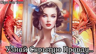 Тайные разговоры о Вас? Что о вас думают и говорят? | таро расклад