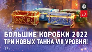 Большие новогодние коробки: какие премиум танки внутри? [Мир танков]