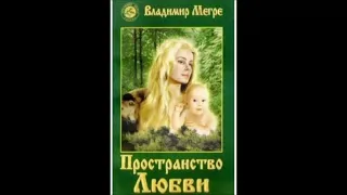 Воссоздайте Шамбалу. Фрагмент 23.  из книги 3 "Пространство любви" . В. Мегре .