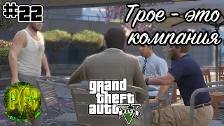 GTA [Grand Theft Auto] 5 прохождение #22 - Трое - это компания