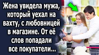 Жена увидела мужа, который уехал на вахту, с девушкой в магазине, от ее слов все покупатели…