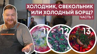 БОРЩ ХОЛОДНЫЙ, ХОЛОДНИК ИЛИ СВЕКОЛЬНИК |  B чём разница? Часть 1