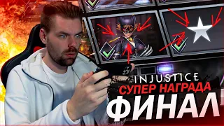 (СУПЕР ФИНАЛ) КРУТАЯ НАРГРАДА ЗА ФИНАЛЬНУЮ ЗВЕЗДУ В INJUSTICE MOBILE 2021