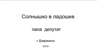 Мой Папа депутат. Стихотворение!