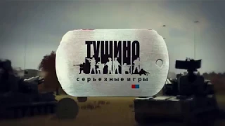 Серьезные Игры на Тушино. Нужно больше подкреплений. Часть 2. 2019-09-28