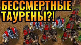 ТАУРЕНЫ, которые РАБОТАЮТ?! Стратегия бессмертной армии в Warcraft 3 Reforged