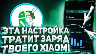 А ТЫ ЗНАЛ, ЧТО ЭТА НАСТРОЙКА ТРАТИТ ЗАРЯД ТВОЕГО XIAOMI? СКОРЕЕ ОТКЛЮЧАЙ ЭТУ НАСТРОЙКУ!!