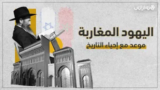 اليهود المغاربة.. موعد مع إحياء التاريخ