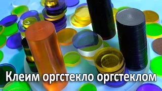 Чем клеить оргстекло. Термический способ склеивания оргстекла с оргстеклом